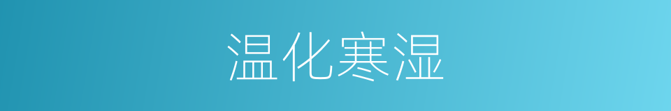 温化寒湿的同义词