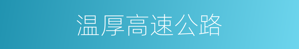 温厚高速公路的同义词