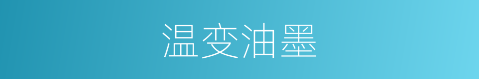 温变油墨的同义词
