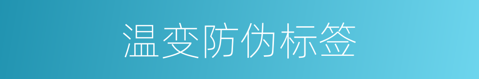 温变防伪标签的同义词