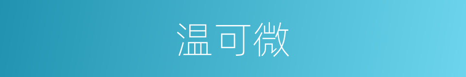 温可微的同义词