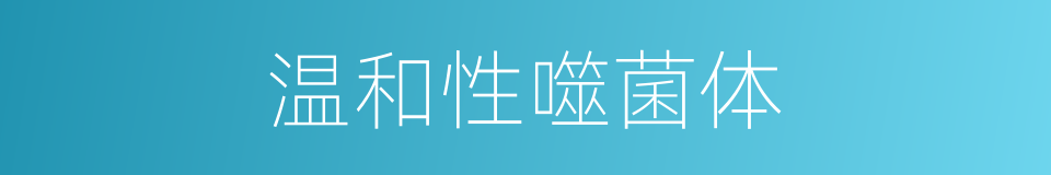 温和性噬菌体的同义词