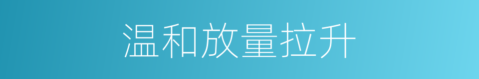 温和放量拉升的同义词