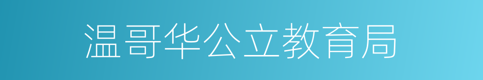 温哥华公立教育局的同义词