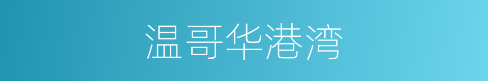 温哥华港湾的同义词