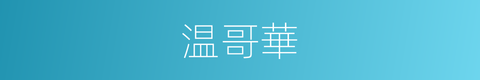 温哥華的同義詞