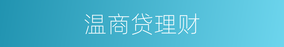温商贷理财的同义词
