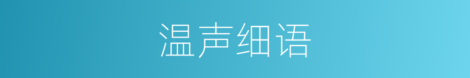 温声细语的意思