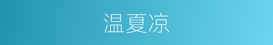 温夏凉的同义词