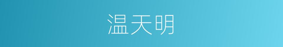 温天明的同义词