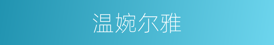 温婉尔雅的同义词