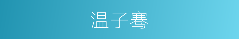 温子骞的同义词