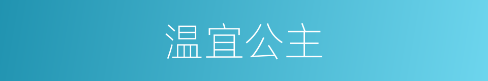 温宜公主的同义词