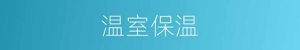 温室保温的同义词