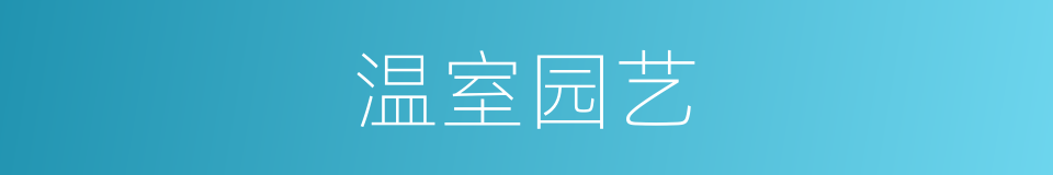 温室园艺的同义词