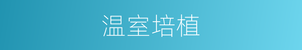 温室培植的同义词