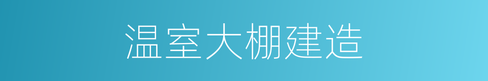 温室大棚建造的同义词
