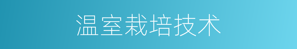 温室栽培技术的同义词