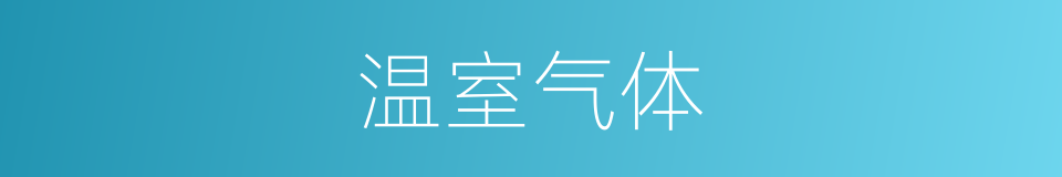 温室气体的意思