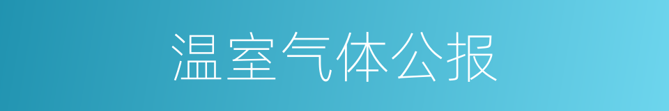 温室气体公报的同义词