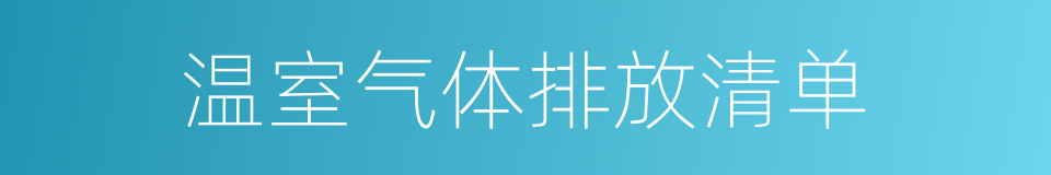 温室气体排放清单的同义词
