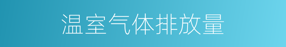 温室气体排放量的同义词