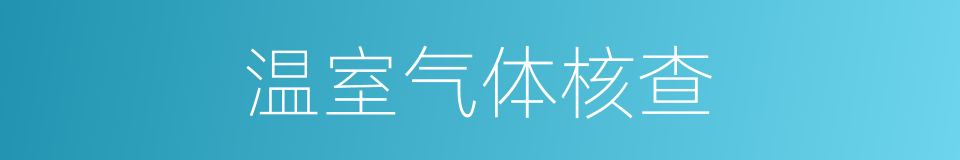 温室气体核查的同义词