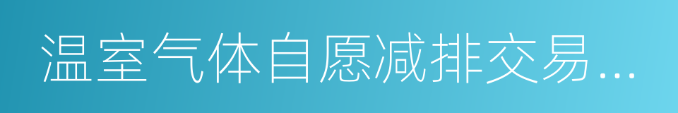 温室气体自愿减排交易管理暂行办法的同义词