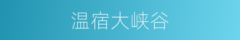 温宿大峡谷的同义词