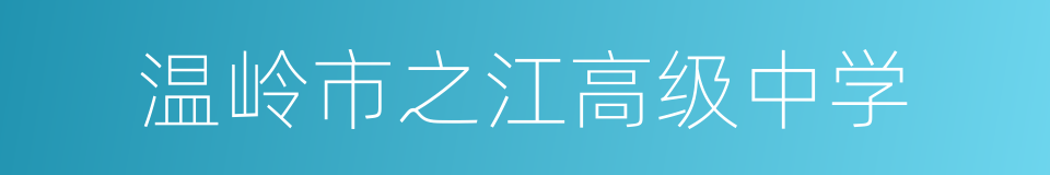 温岭市之江高级中学的同义词