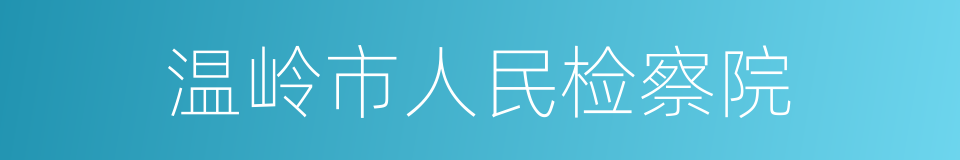 温岭市人民检察院的同义词