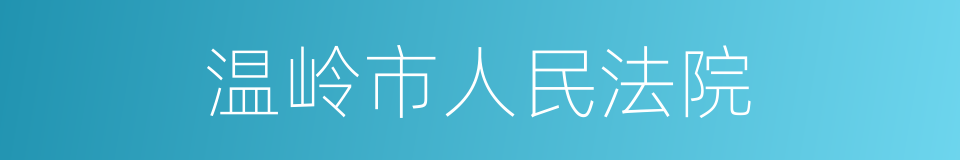 温岭市人民法院的同义词