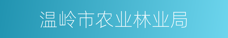 温岭市农业林业局的同义词