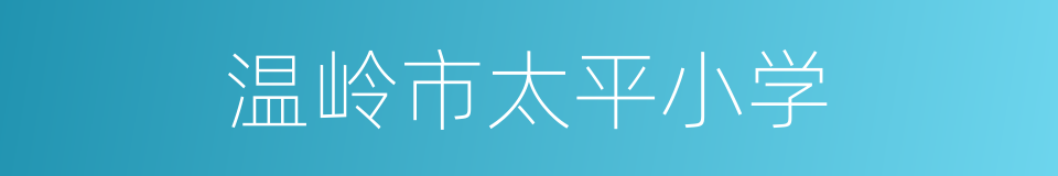 温岭市太平小学的同义词