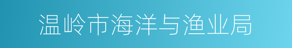 温岭市海洋与渔业局的同义词