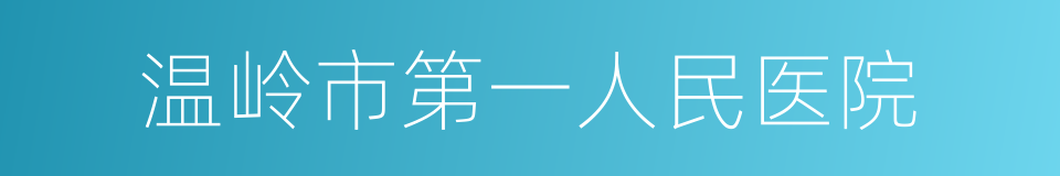 温岭市第一人民医院的同义词