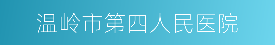 温岭市第四人民医院的同义词