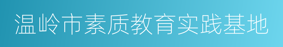 温岭市素质教育实践基地的同义词