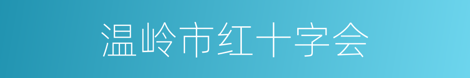 温岭市红十字会的同义词