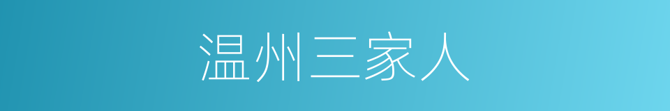 温州三家人的同义词