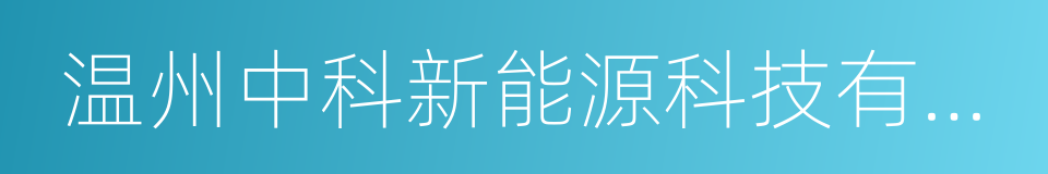 温州中科新能源科技有限公司的同义词