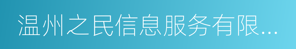 温州之民信息服务有限公司的同义词