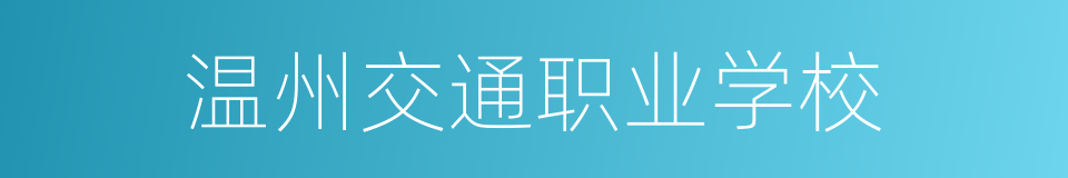 温州交通职业学校的同义词
