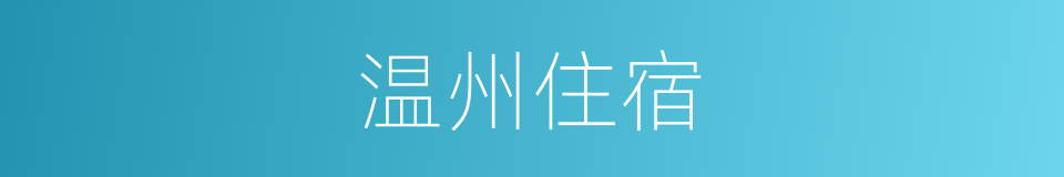 温州住宿的同义词