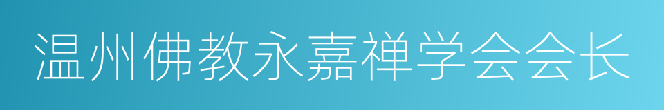 温州佛教永嘉禅学会会长的同义词