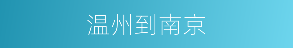 温州到南京的同义词