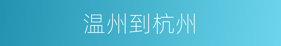 温州到杭州的同义词