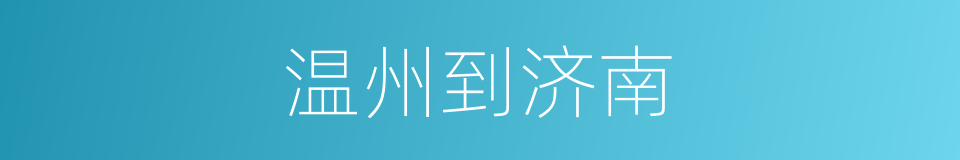 温州到济南的同义词