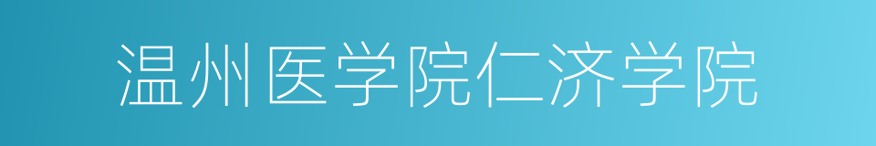 温州医学院仁济学院的同义词