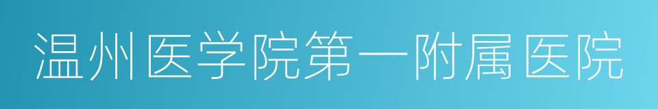 温州医学院第一附属医院的同义词